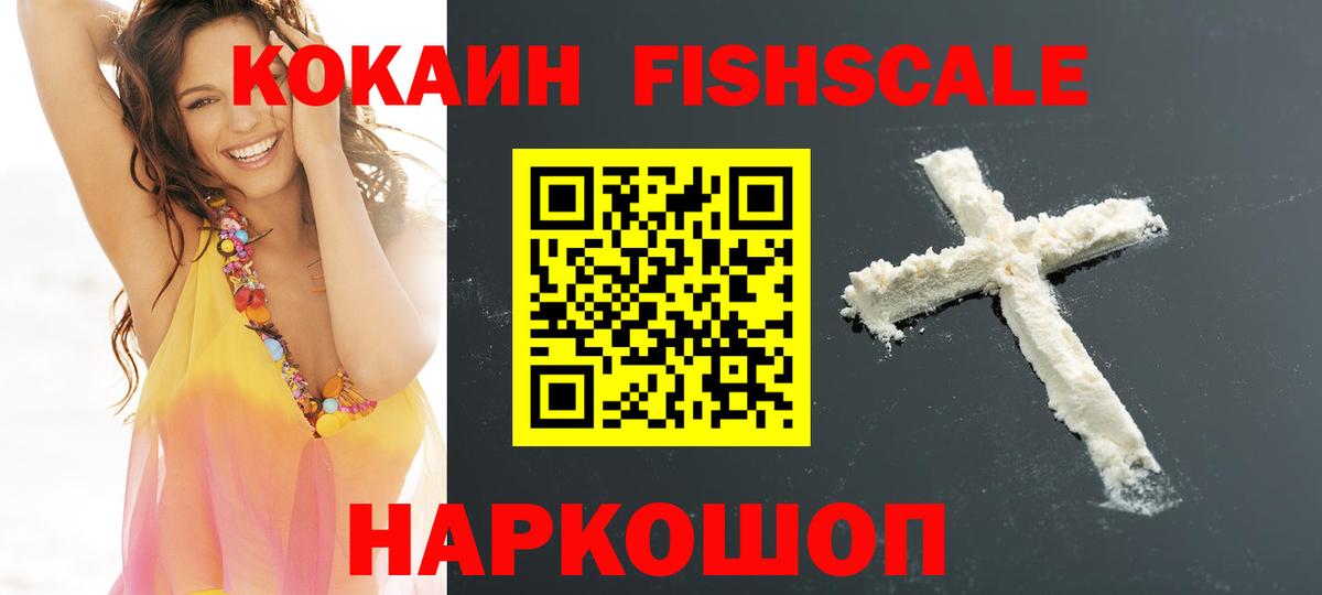 COCAIN FishScale  Вход с VPN  Cocaine  COCAIN VHQ  Моздок 